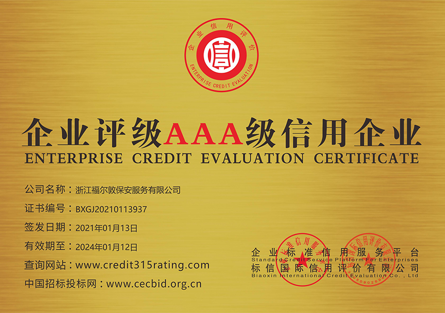 企业评级AAA级信用企业